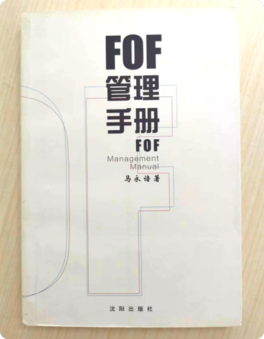 《FOF管理手册》